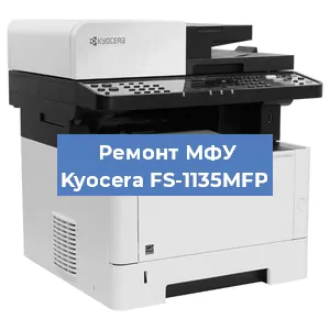 Замена системной платы на МФУ Kyocera FS-1135MFP в Екатеринбурге